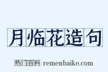 月临花造句是什么意思的图片